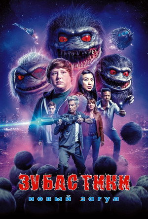 Poster for Зубастики: Новый загул