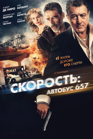 Poster for Скорость: Автобус 657
