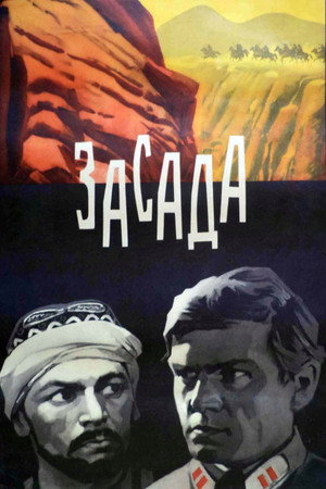 Poster for Засада