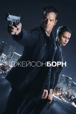 Poster for Jason Bourne