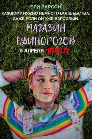 Poster for Unicorn Store