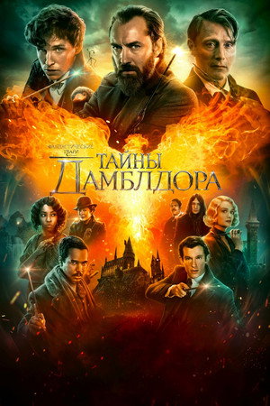 Poster for Фантастические твари: Тайны Дамблдора