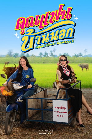 Poster for Сельская романтика