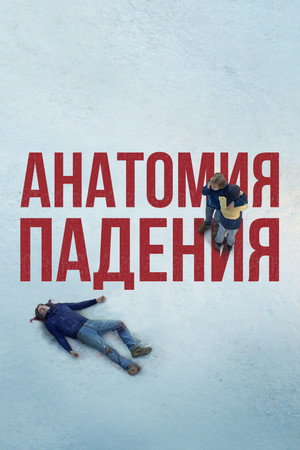 Poster for Anatomy of a Fall