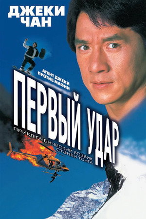 Poster for Первый удар