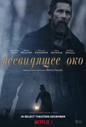 Poster for Всевидящее око