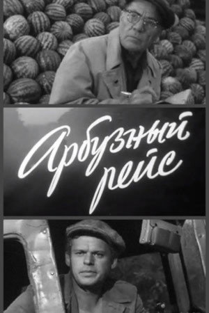 Poster for Арбузный рейс