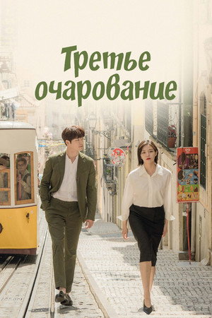 Poster for Третье очарование