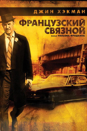 Poster for Французский связной