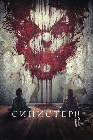 Poster for Синистер 2