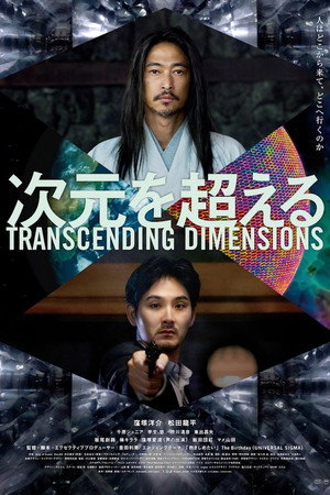 Poster for Преодоление измерений