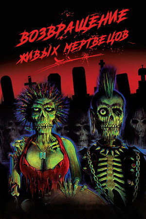 Poster for The Return of the Living Dead