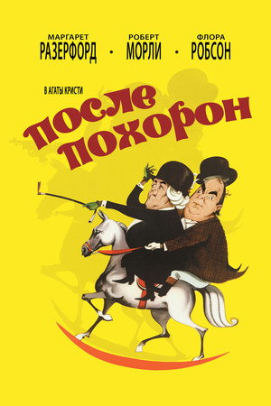 Poster for После похорон