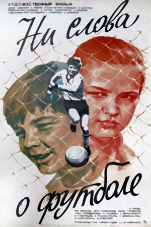 Poster for Ни слова о футболе
