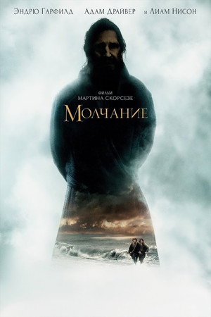 Poster for Молчание