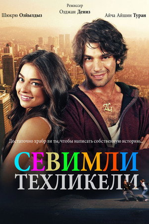 Poster for Милая и опасная