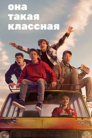 Poster for Она такая классная