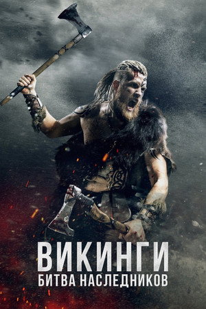 Poster for Викинги: Битва наследников