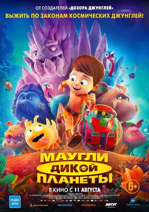Poster for Маугли дикой планеты