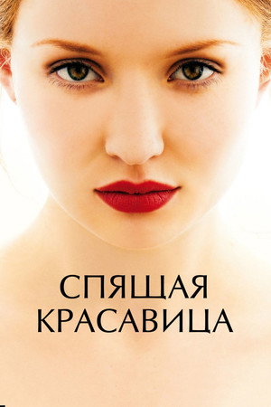 Poster for Спящая красавица