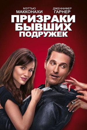 Poster for Призраки бывших подружек