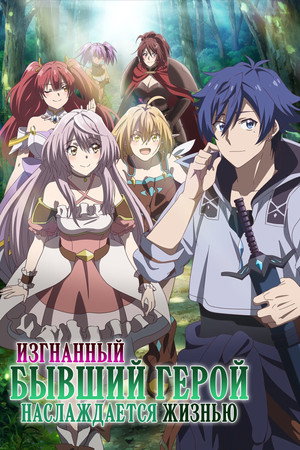 Poster for Изгнанный бывший герой наслаждается жизнью