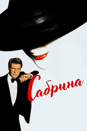 Poster for Сабрина