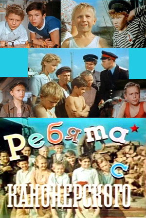 Poster for Ребята с Канонерского