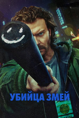 Poster for Snake Killer