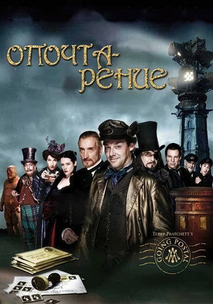 Poster for Опочтаре ние