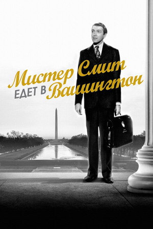 Poster for Мистер Смит едет в Вашингтон