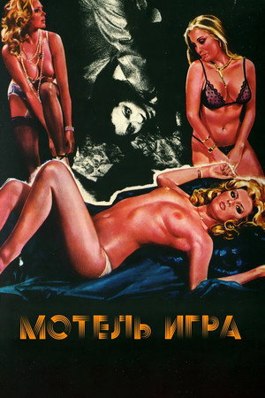 Poster for Мотель «Игра»