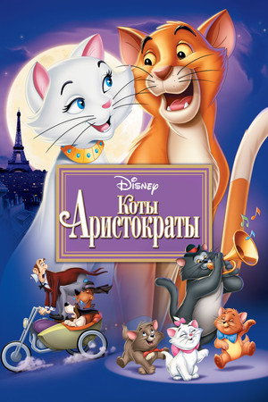 Poster for The Aristocats