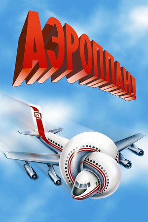 Poster for Airplane!