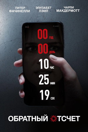 Poster for Обратный отсчет