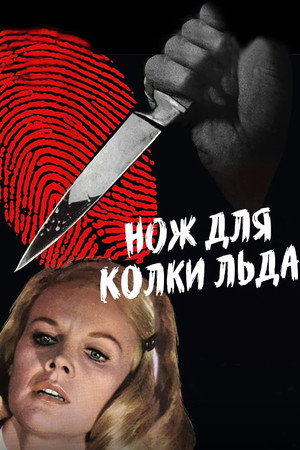 Poster for Нож для колки льда