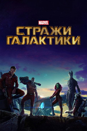 Poster for Guardians of the Galaxy