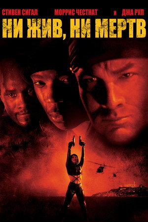 Poster for Ни жив, ни мёртв