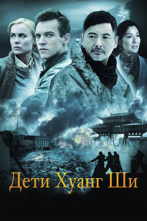 Poster for Дети Хуанг Ши