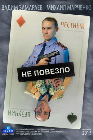 Poster for Не повезло