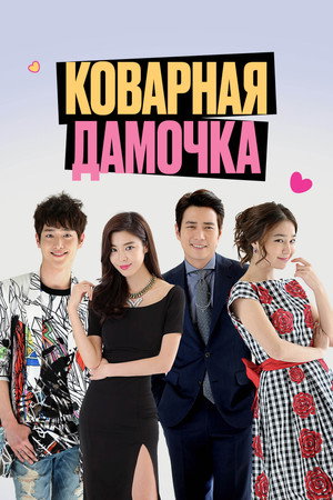Poster for Коварная дамочка