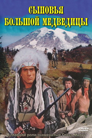 Poster for Сыновья Большой Медведицы
