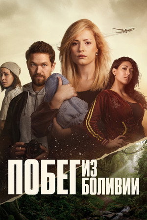 Poster for Полет из Боливии