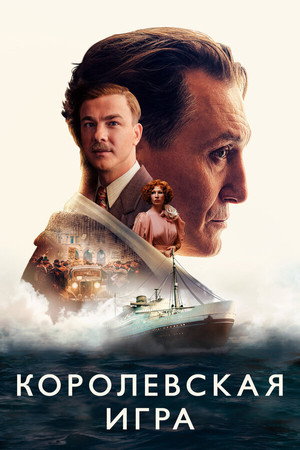 Poster for Королевская игра