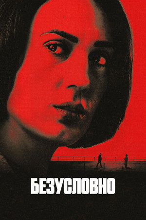 Poster for Безусловно