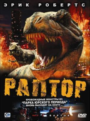 Poster for Раптор