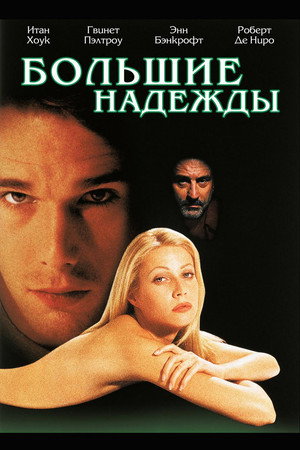 Poster for Большие надежды