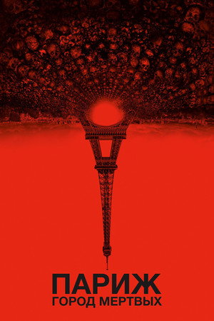 Poster for Париж: Город мёртвых