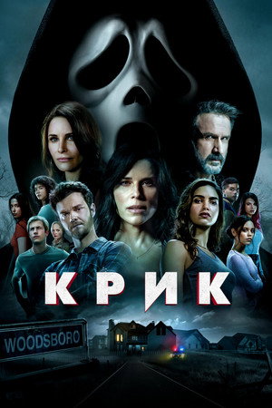 Poster for Крик