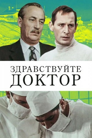 Poster for Здравствуйте, доктор!
